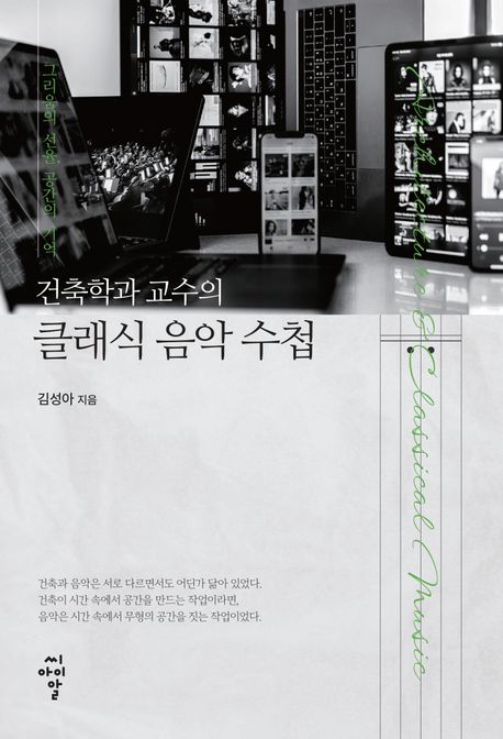 건축학과 교수의 클래식 음악 수첩